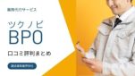 ツクノビBPO　口コミ評判