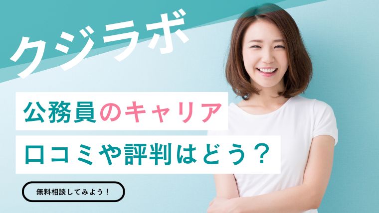 クジラボ　公務員