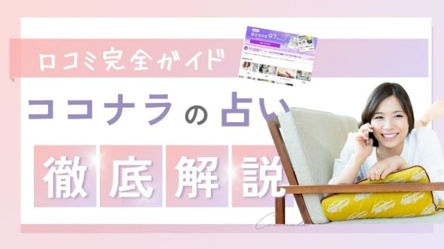 ココナラ電話占い