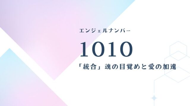 エンジェルナンバー1010 統合
