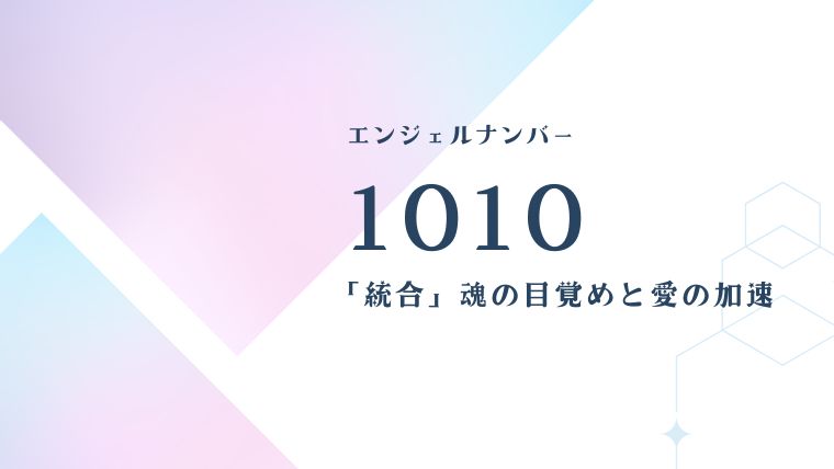 エンジェルナンバー1010 統合