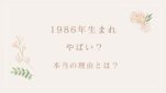 1986年生まれ「やばい」