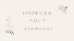 1988年生まれ「やばい」