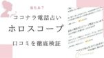 ココナラ電話占いによるホロスコープ