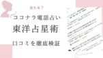 ココナラ電話占いによる東洋占星術