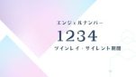 1234エンジェルナンバー ツインレイ・サイレント期間