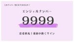 9999 エンジェルナンバー