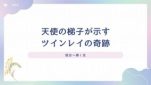 天使の梯子が示すツインレイ