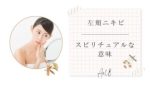 左頬ニキビのスピリチュアル