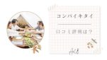 コンパイキタイ