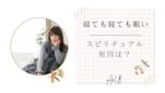 寝ても寝ても眠いスピリチュアル