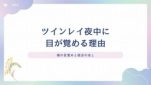 ツインレイ 夜中 目が覚める