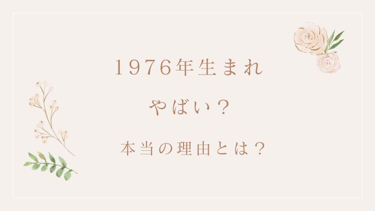 1976年生まれ やばい