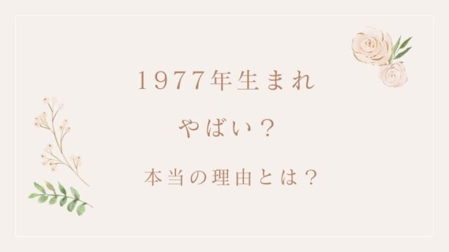 1977年生まれの「やばい」