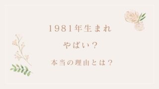 1981年生まれ やばい