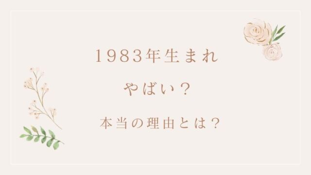 1983年生まれ「やばい」
