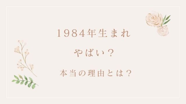 1984年生まれ「やばい」