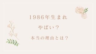 1986年生まれ「やばい」