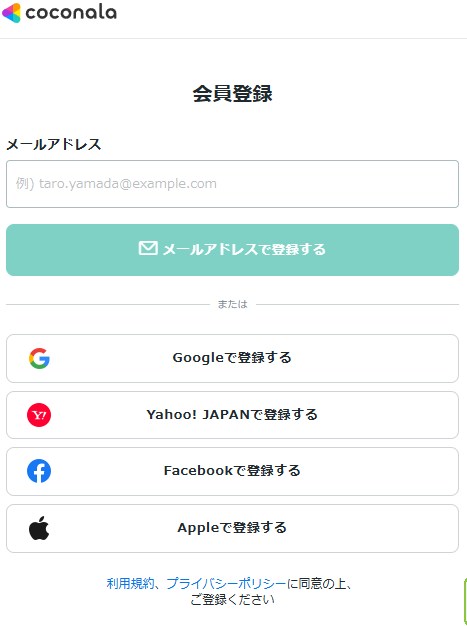ココナラ会員登録