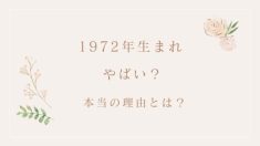 1972年生まれ やばい