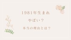 1981年生まれ やばい