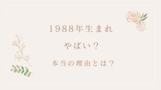 1988年生まれ「やばい」