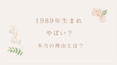 1989年生まれ「やばい」