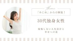 30代独身女性「みじめ」からの解放