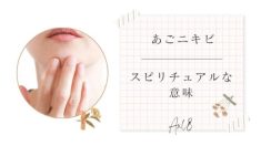 あごニキビが示すスピリチュアルな意味