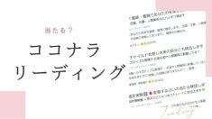ココナラ リーディング