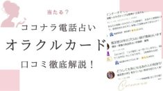 ココナラ電話占い オラクルカード