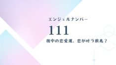 111エンジェルナンバー