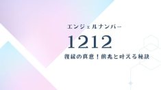 1212エンジェルナンバー復縁