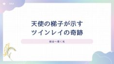天使の梯子が示すツインレイ