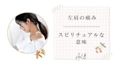 左肩が痛い スピリチュアル