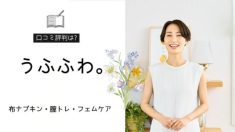 うふふわ。口コミ評判