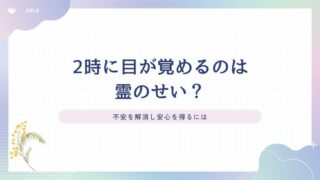 2 時に目が覚める 霊