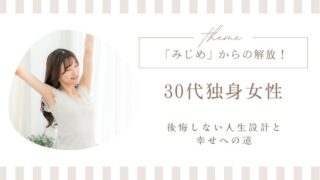 30代独身女性「みじめ」からの解放