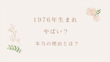 1976年生まれ やばい