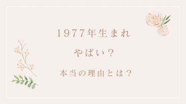 1977年生まれの「やばい」