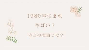 1980年生まれ やばい