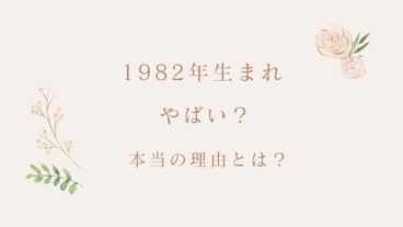 1982年生まれ やばい