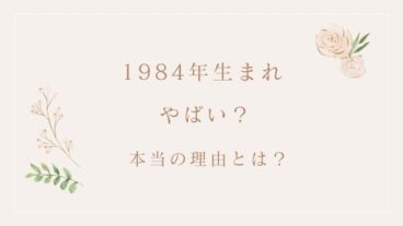 1984年生まれ「やばい」