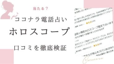 ココナラ電話占いによるホロスコープ