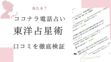 ココナラ電話占いによる東洋占星術