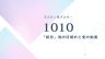 エンジェルナンバー1010 統合