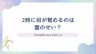 2 時に目が覚める 霊