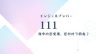 111エンジェルナンバー