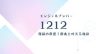 1212エンジェルナンバー復縁