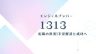1313エンジェルナンバーと転職の